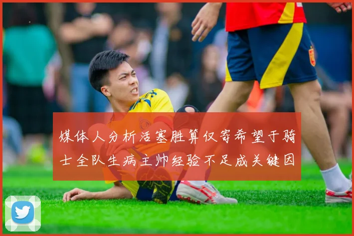 媒体人分析活塞胜算仅寄希望于骑士全队生病主帅经验不足成关键因素