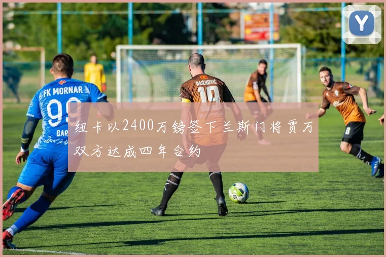 纽卡以2400万镑签下兰斯门将贾万双方达成四年合约