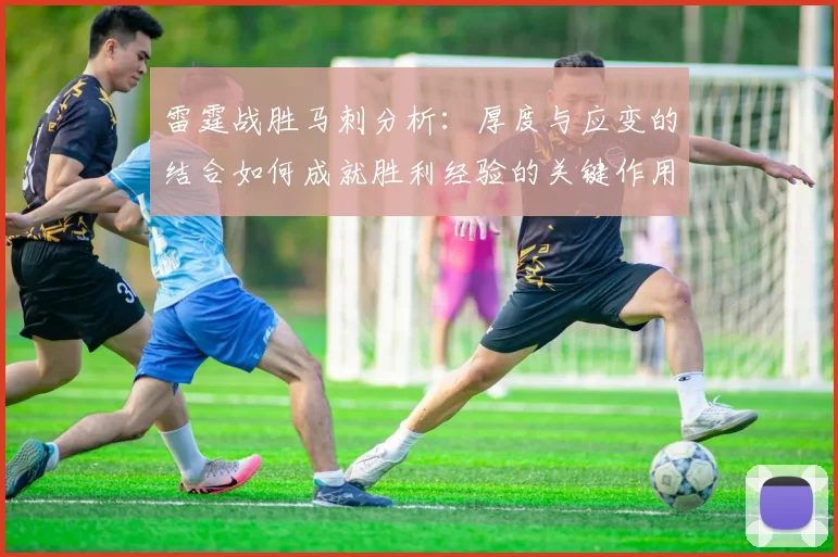 雷霆战胜马刺分析：厚度与应变的结合如何成就胜利经验的关键作用
