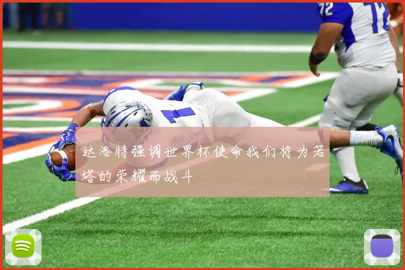 达洛特强调世界杯使命我们将为若塔的荣耀而战斗