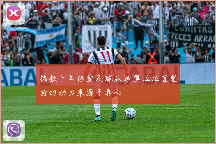 执教十年热爱足球瓜迪奥拉坦言坚持的动力来源于真心