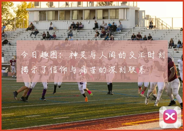 今日趣图：神灵与人间的交汇时刻揭示了信仰与痛苦的深刻联系